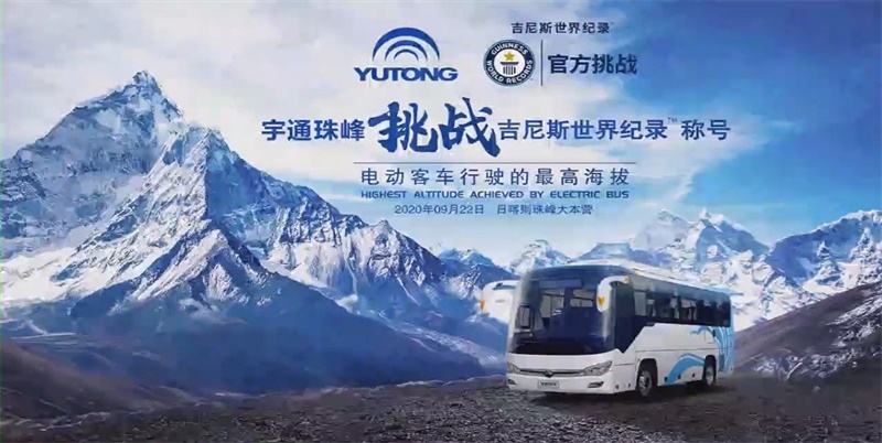 5143.41 meter! Yutong makes new world record! 5143.41 meter! Yutong makes new world record!